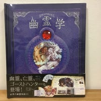 幽霊学　幽霊の秘密完全収録版
