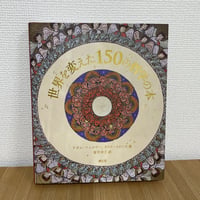 世界を変えた150冊の哲学の本