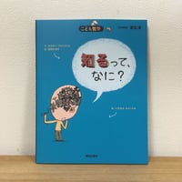 こども哲学　知るって、なに？