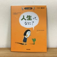 こども哲学　人生って、なに？