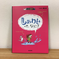 こども哲学　しあわせって、なに？