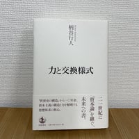 力と交換様式