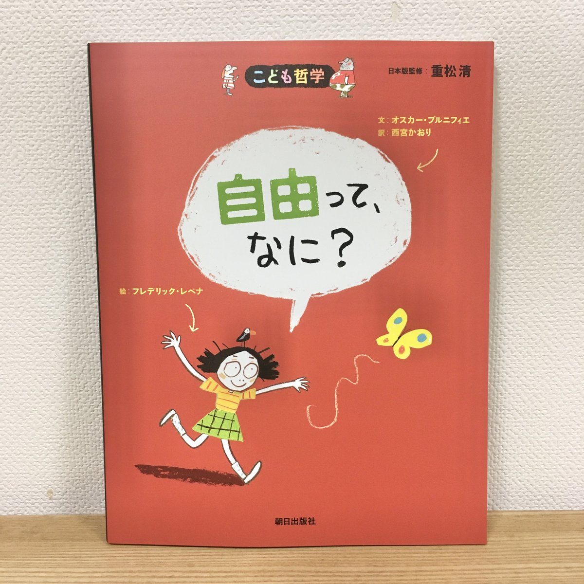 こども哲学 自由って、なに？ | ハリ書房