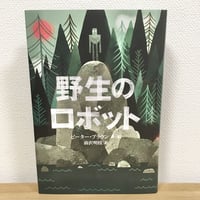 野生のロボット