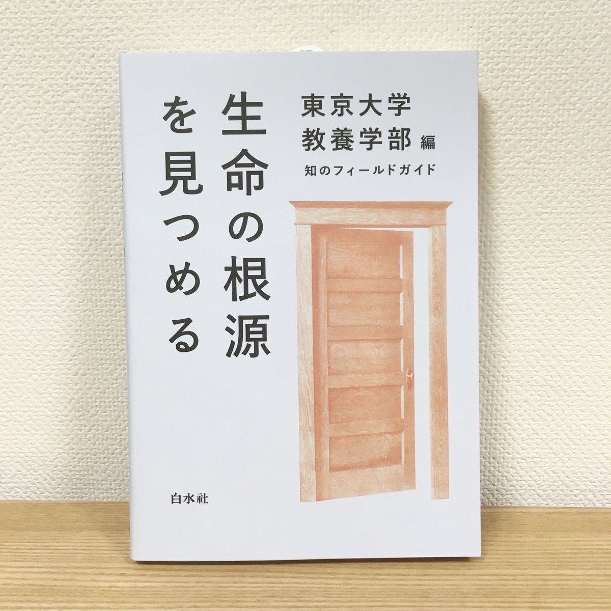 知のフィールドガイド 生命の根源を見つめる | ハリ書房