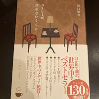 コーヒーが冷めないうちに
