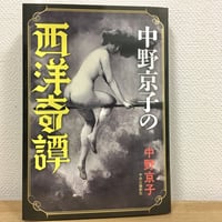 中野京子の西洋奇譚