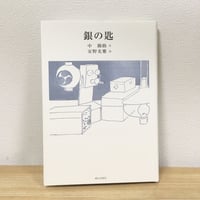 銀の匙