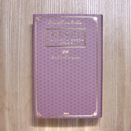 赤毛のアン | STORES