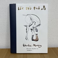ぼく　モグラ　キツネ　馬
