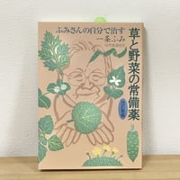 ふみさんの自分で治す　草と野菜の常備薬　改訂新版