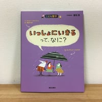 こども哲学　いっしょにいきる、ってなに？