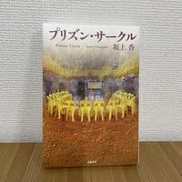 プリズン・サークル