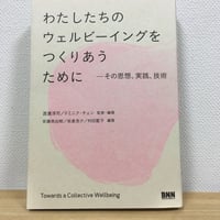 わたしたちのウェルビーイングをつくりあうために