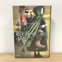 影を呑んだ少女