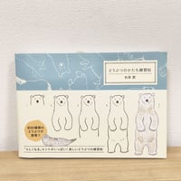 どうぶつのかたち練習帖