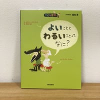 こども哲学　よいこととわるいことって、なに？