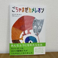 ごちゃまぜカメレオン