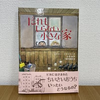 だれもしらない小さな家
