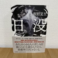 日没