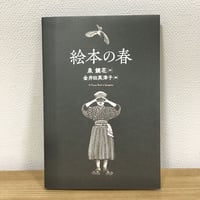 絵本の春