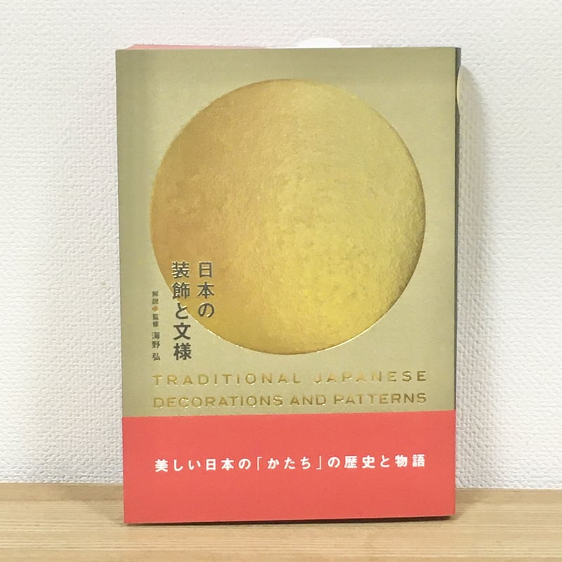 日本の装飾と文様 | ハリ書房 日本の装飾と文様 | ハリ書房