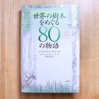 世界の樹木をめぐる８０の物語