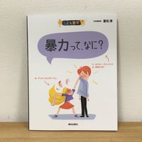 こども哲学　暴力って、なに？