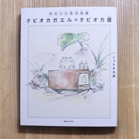 ゆるふわ昆虫図鑑　タピオカガエルのタピオカ屋
