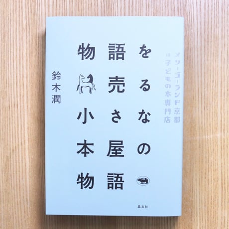 物語を売る小さな本屋の物語