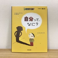 こども哲学　自分って、なに？