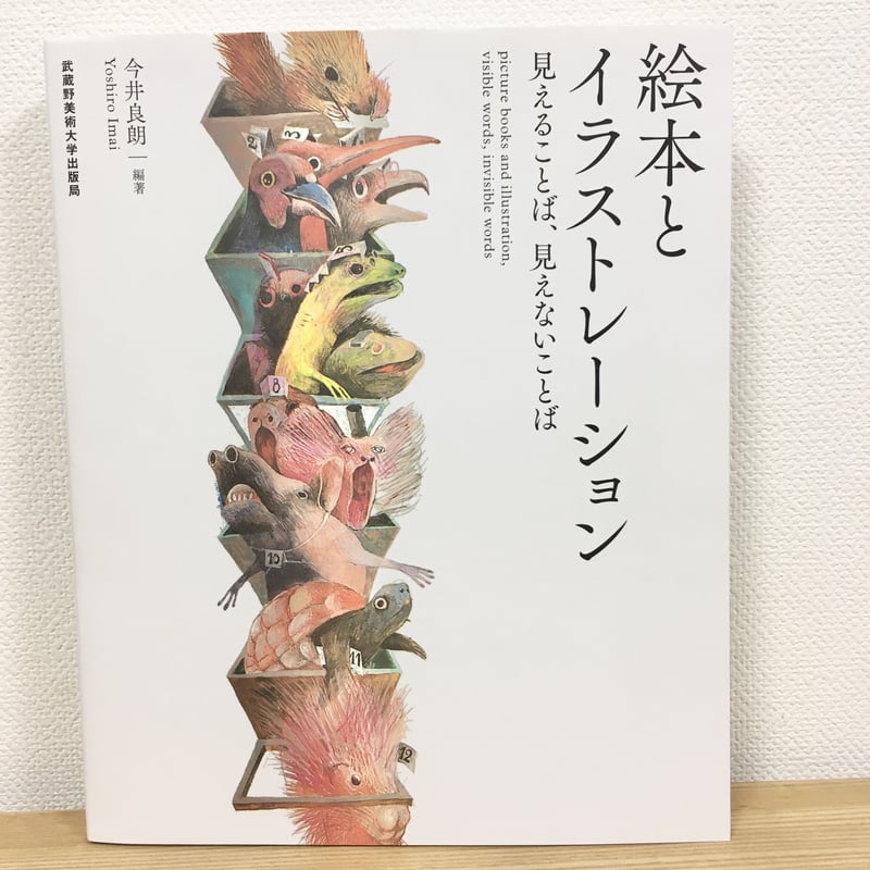 絵本とイラストレーション 見えることば、見えないことば他5冊 絵本とイラストレーション 見えることば、見えないことば | ハリ書房