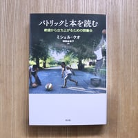 パトリックと本を読む　絶望から立ち上がるための読書会