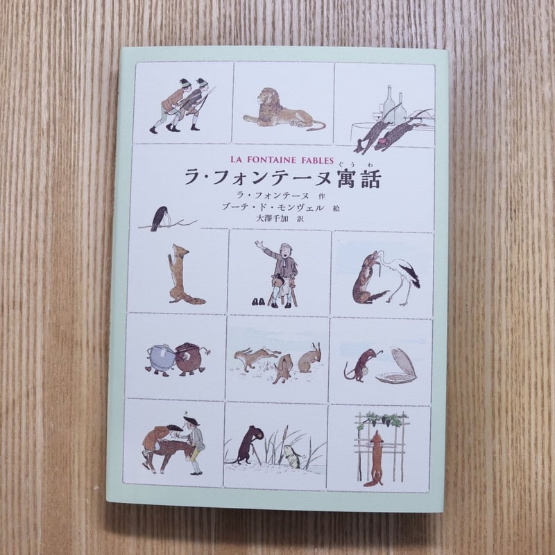 ラ・フォンテーヌ寓話 | ハリ書房