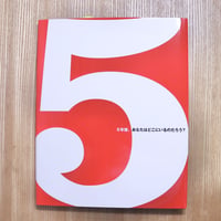 ５（ファイブ）　5年後、あなたはどこにいるのだろう？