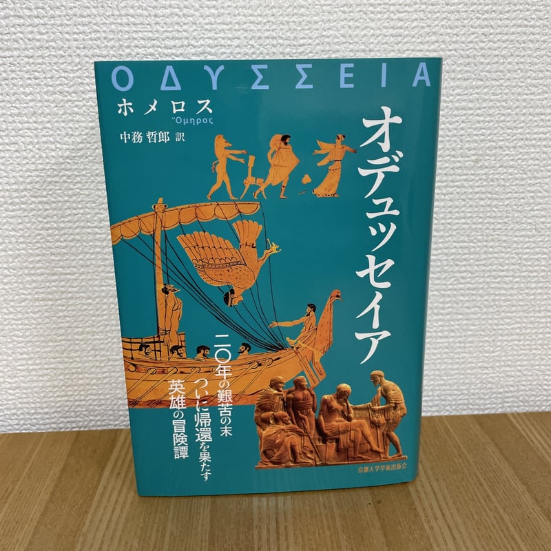 適当な価格 オデュッセイア ハリ書房 | コレクション