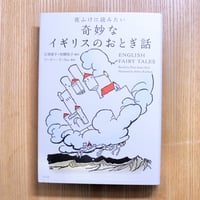夜ふけに読みたい　奇妙なイギリスのおとぎ話