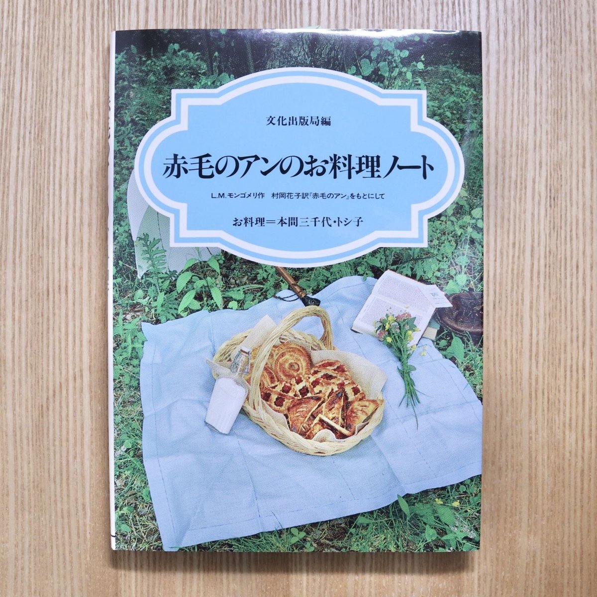 赤毛のアンのお料理ノート　文化出版局編　お料理=本間三千代・トシ子