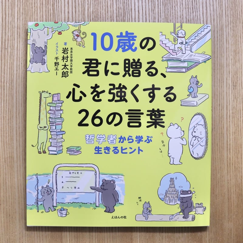 10歳の君に贈る、心を強くする26の言葉 哲学者から学ぶ生きるヒント