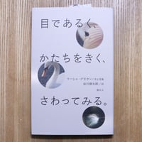 目であるく、かたちをきく、さわってみる。