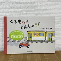 くるまね？でんしゃさ！