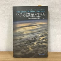 地球・惑星・生命
