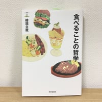 食べることの哲学