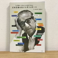 だれも知らないレオ・レオ―二