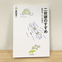二枚腰のすすめ　鷲田清一の人生案内