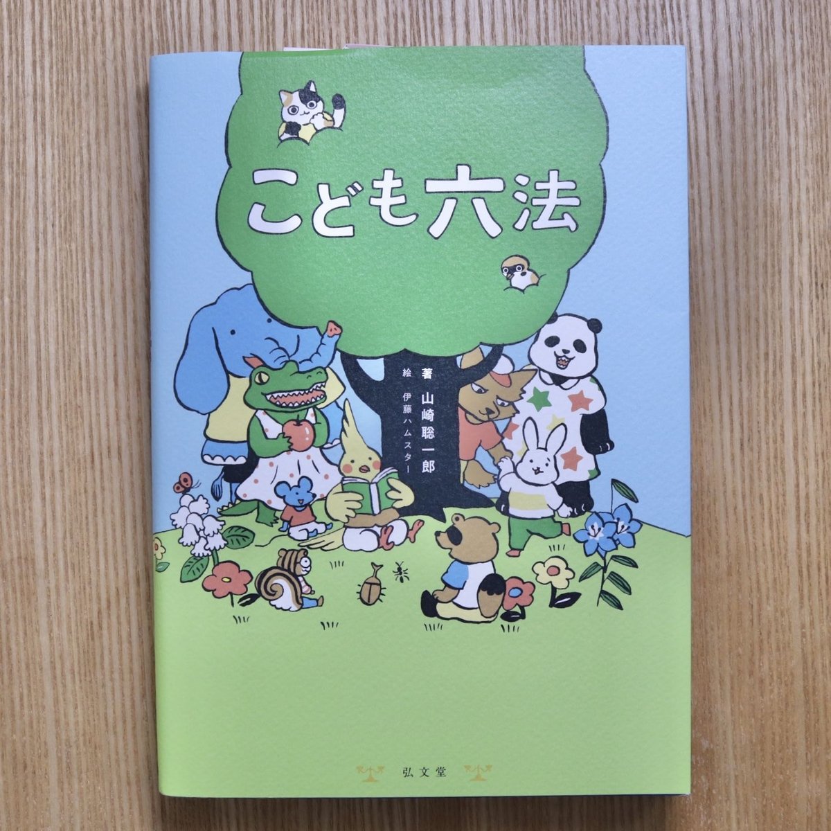 こども六法」 山崎 聡一郎 伊藤ハムスター - 絵本・児童書