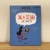 こども哲学　美と芸術、ってなに？