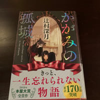 かかがみの孤城