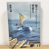 海のグレートジャーニーと若者たち—四七〇〇キロの気づきの旅