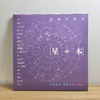 立体で見る［星の本］　立体メガネ付き